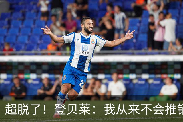 超脱了！登贝莱：我从来不会推销自己；金球奖是个梦想但不是执念