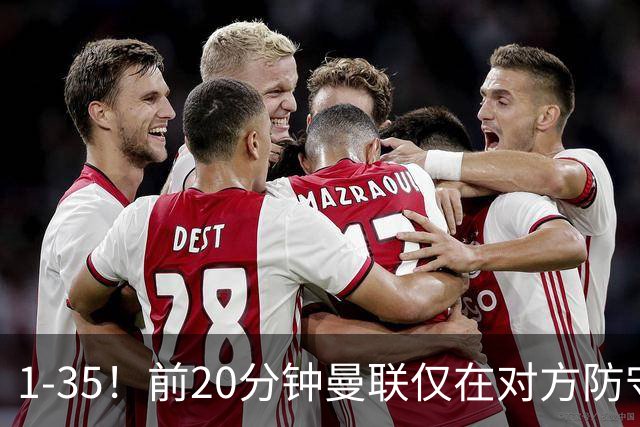 1-35！前20分钟曼联仅在对方防守三区完成1次传球，热刺35次